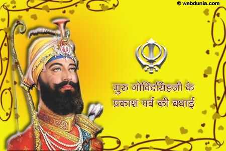 Guru Gobind Singh Ji Ke Parkash Purav Ki Badhai