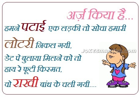 Funny Hindi Raksha Bandhan Greeting