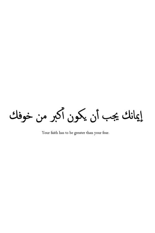 Your Faith Has To Be Greater Than Your Fear Arabic Tattoo Design