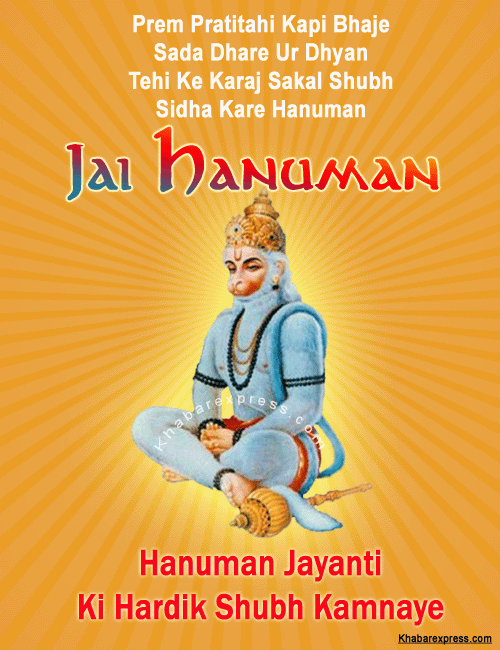 Hanuman Jayanti Ki Hardik Shubh Kamnayein