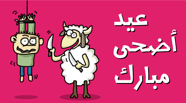 Eid al-Adha Mubarak Wishes In Urdu Funny Clipart Picture