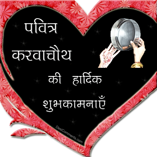 Pavitar Karva Chauth Ki Hardik Shubhkamnayein Heart Glitter Ecard