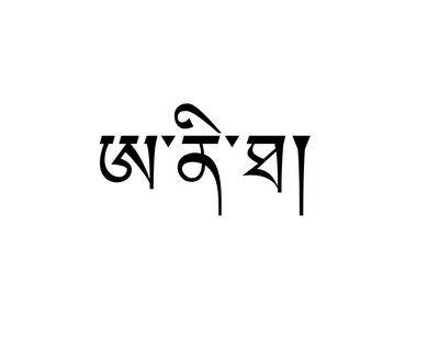 Black Tibetan Script Tattoo Sample