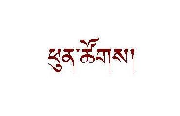 Brown Tibetan Script Tattoo Design