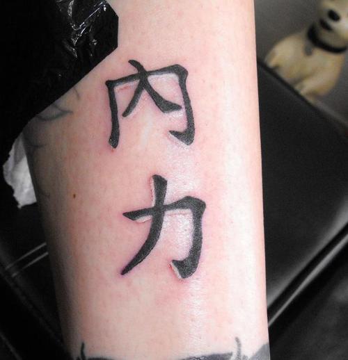 Chinese Inner Strength Symbols Tattoo