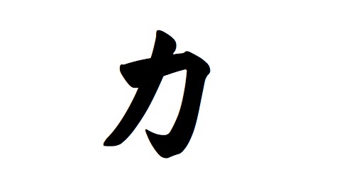 Chinese Tattoo Symbol For Strength
