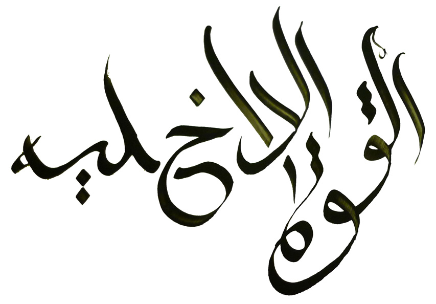 Inner Strength Arabic Style Tattoo Design