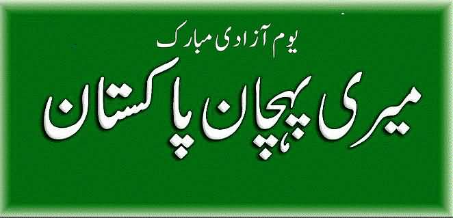 Pakistan Independence Day Wishes In Urdu