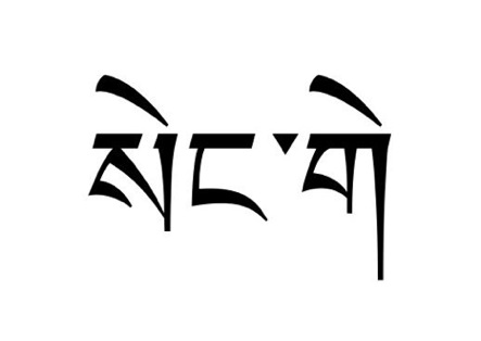 Tibetan Script Tattoo Sample