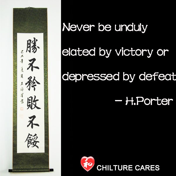 Never be unduly elated by victory or depressed by defeat. H. Poter