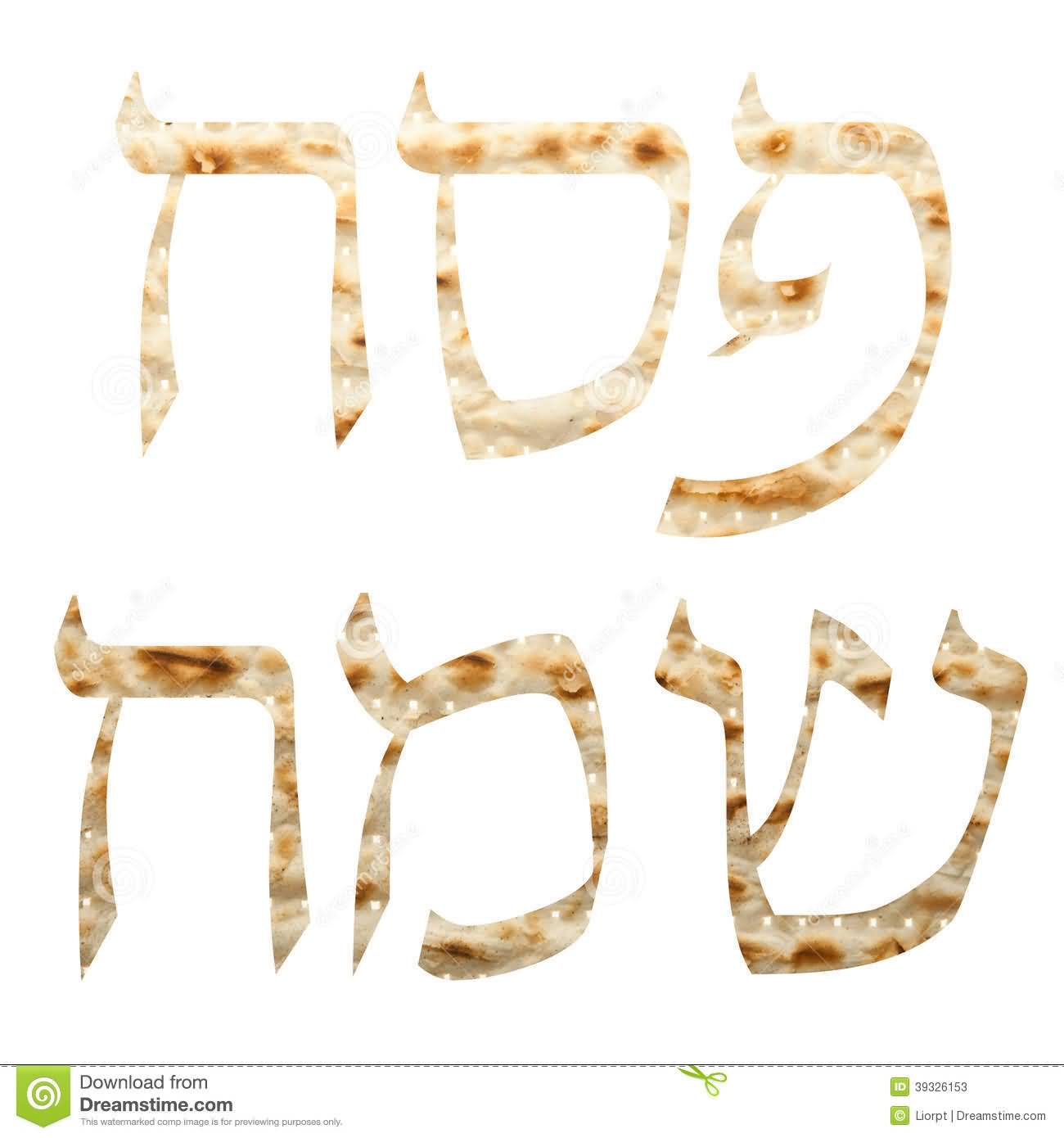 Happy Passover In Hebrew Text