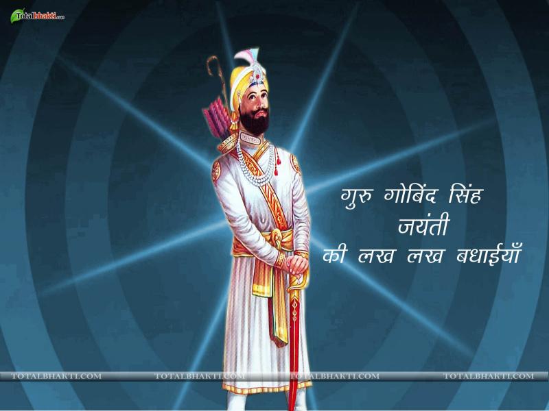 Guru Gobind Singh Jayanti Wishes In Hindi