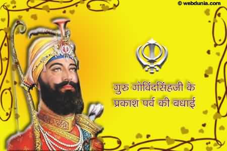 Guru Gobind Singh Ji Ke Parkash Parv Ki Badhai