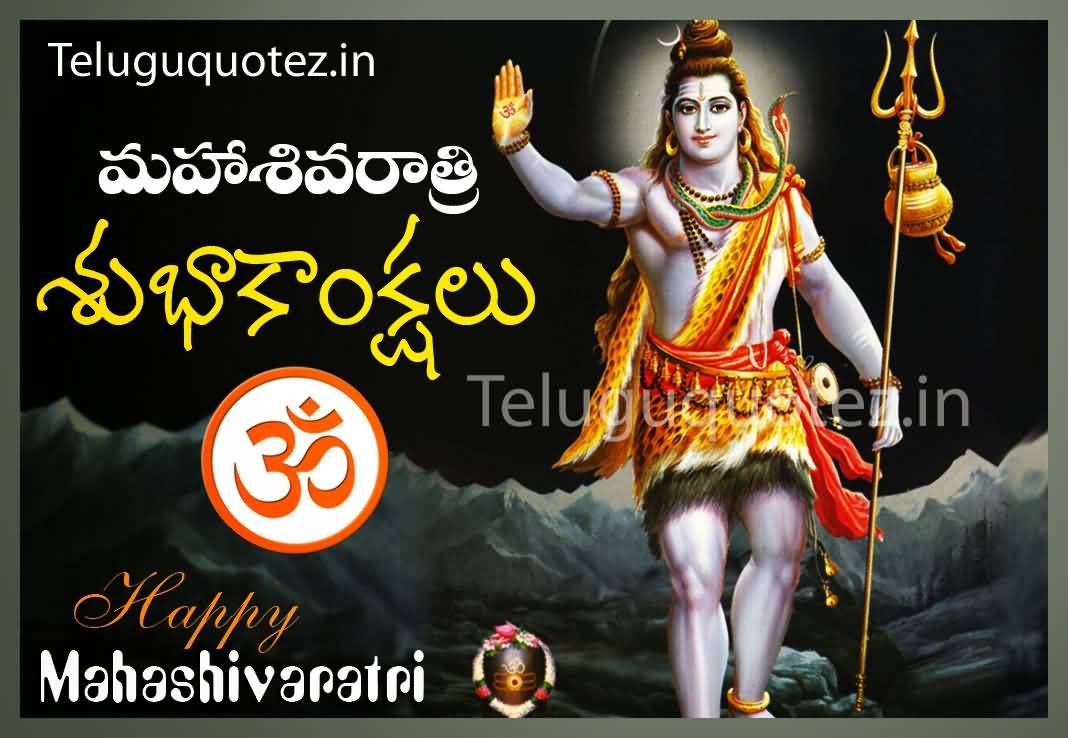 Happy Maha Shivratri 2017 Wishes In Telugu