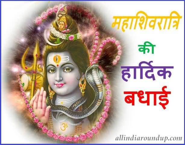 Maha Shivratri Greetings In Hindi
