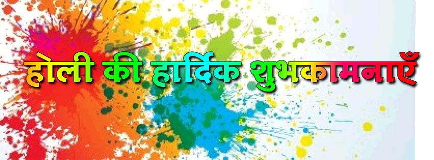 Holi Wishes In Hindi Facebook Cover Picture