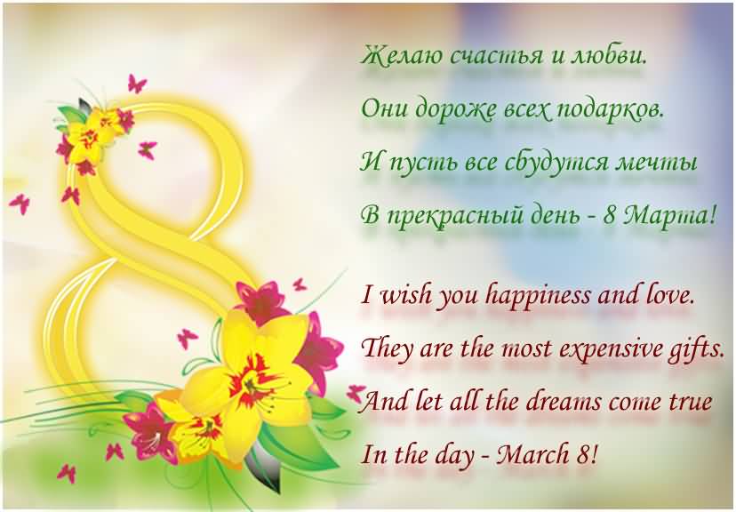 I Wish You Happiness And Love.They Are The Most Expensive Gifts. And Let All The Dreams Come True In The Day March 8