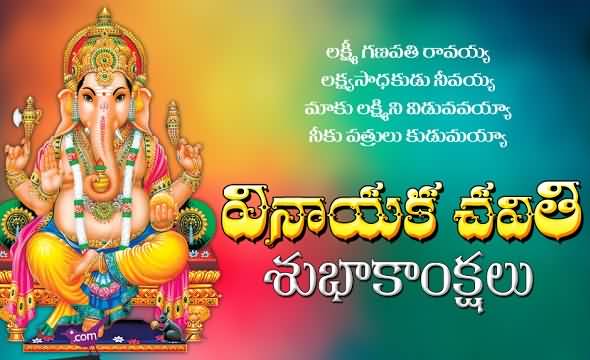 Happy Ganesh Chaturthi Wishes In Telugu