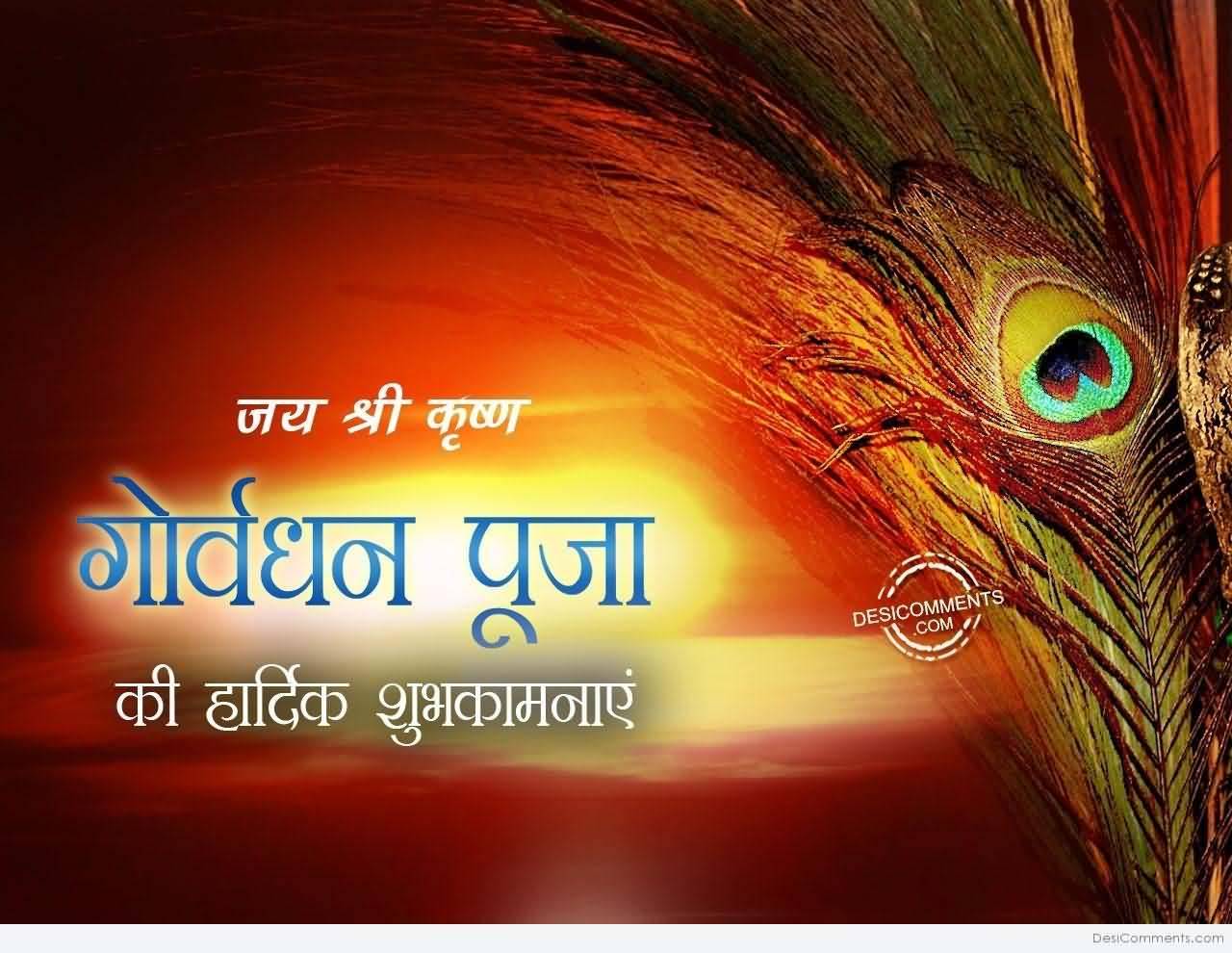 Happy Govardhan Puja hindi wishes peacock feather wallpaper