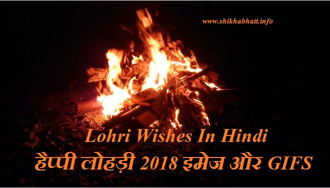 Happy Lohri 2018 Wishes