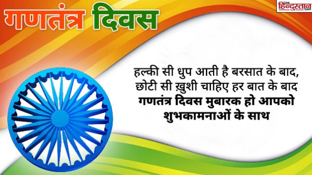 Republic Day wishes in hindi